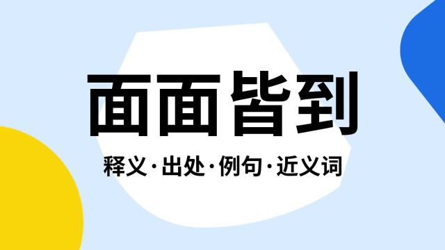 “面面皆到”是什么意思?