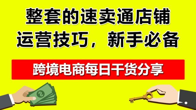 2.整套的速卖通店铺运营技巧,新手必备