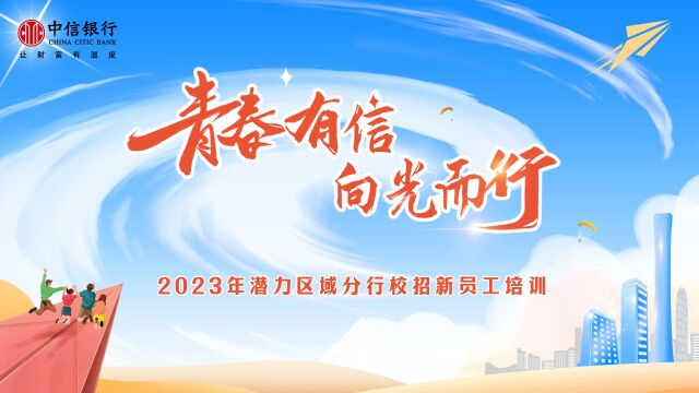 中信银行2023年潜力区域分行校招新员工培训