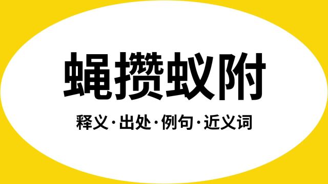 “蝇攒蚁附”是什么意思?