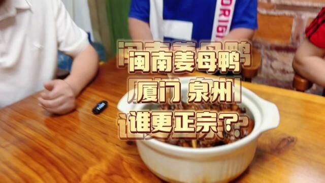 福建闽南姜母鸭,泉州和厦门?谁更正宗?