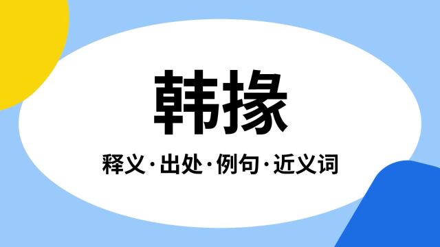 “韩掾”是什么意思?