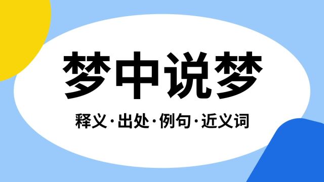 “梦中说梦”是什么意思?