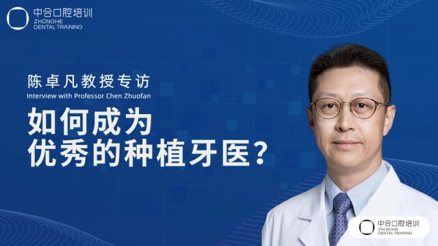 陈卓凡教授访谈视频第二期