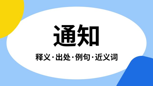 “通知”是什么意思?