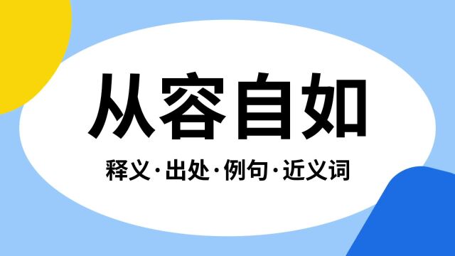 “从容自如”是什么意思?