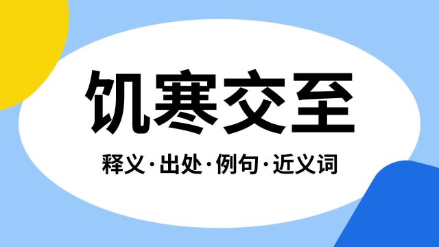 “饥寒交至”是什么意思?