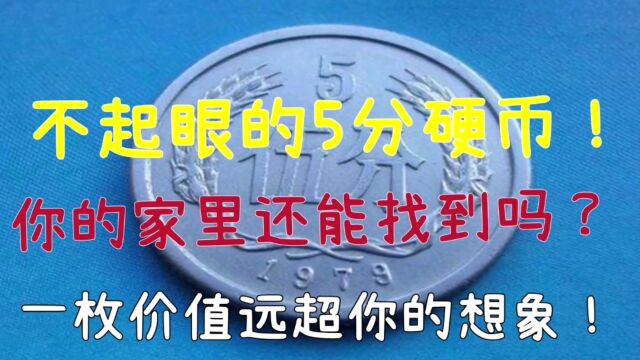 不起眼的5分硬币!一枚价值远超你的想象!你的家里还能找到吗?