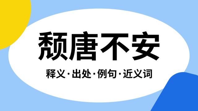 “颓唐不安”是什么意思?