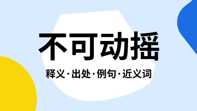 “不可动摇”是什么意思?