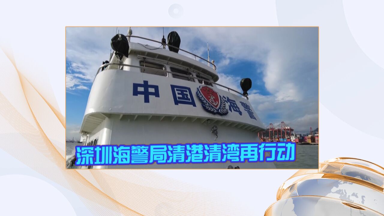 深圳海警局清港清湾再行动