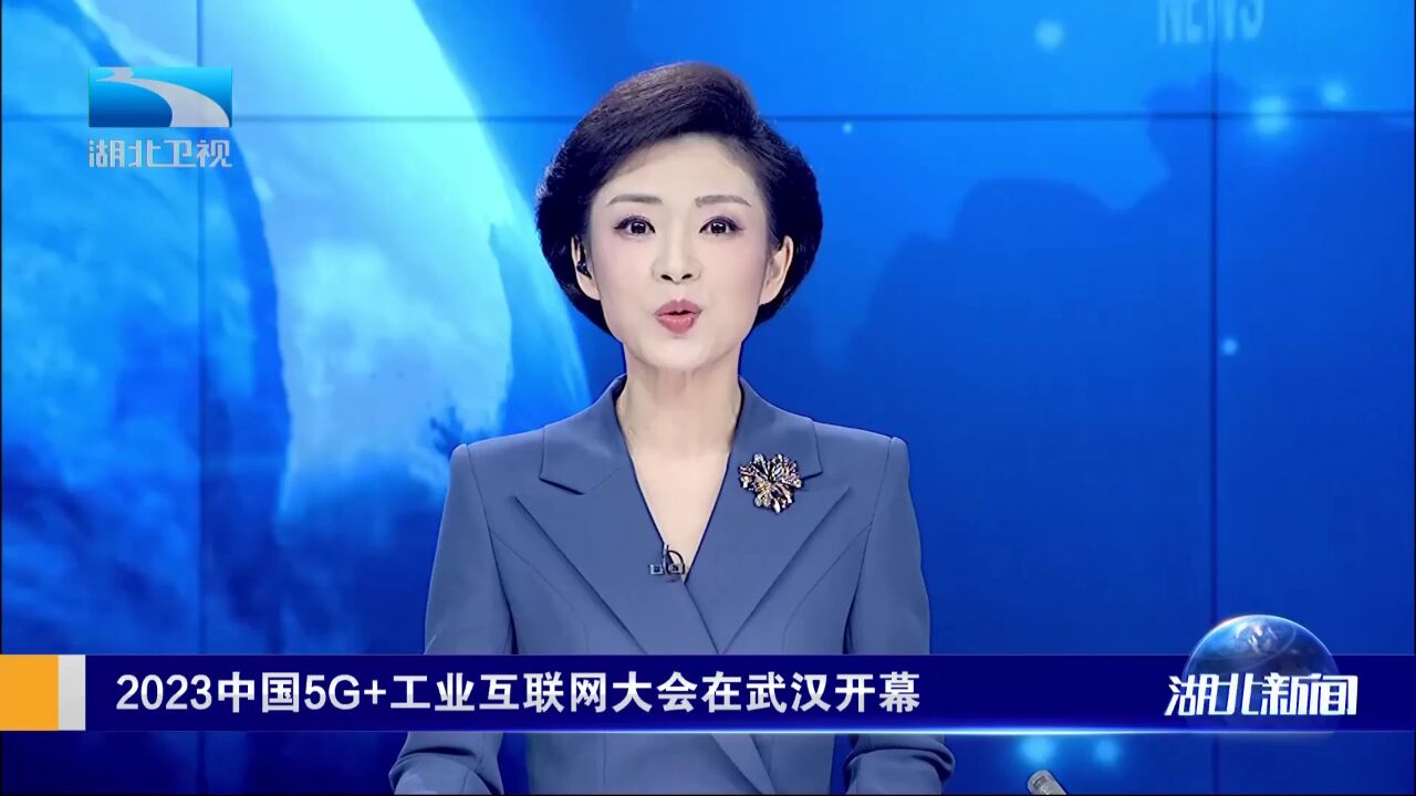 2023中国5G+工业互联网大会在武汉开幕