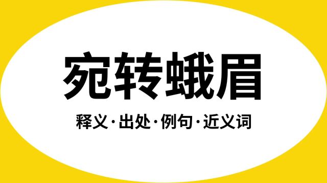 “宛转蛾眉”是什么意思?