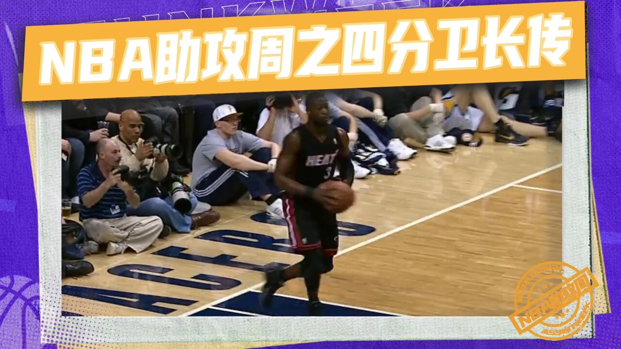 【NBA助攻周】詹韦经典连线!韦德跨越全场助詹姆斯空接上篮