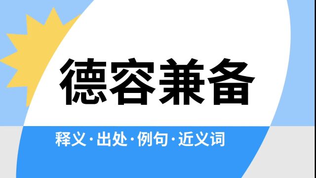 “德容兼备”是什么意思?