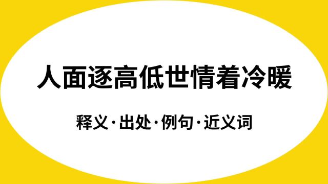 “人面逐高低世情着冷暖”是什么意思?