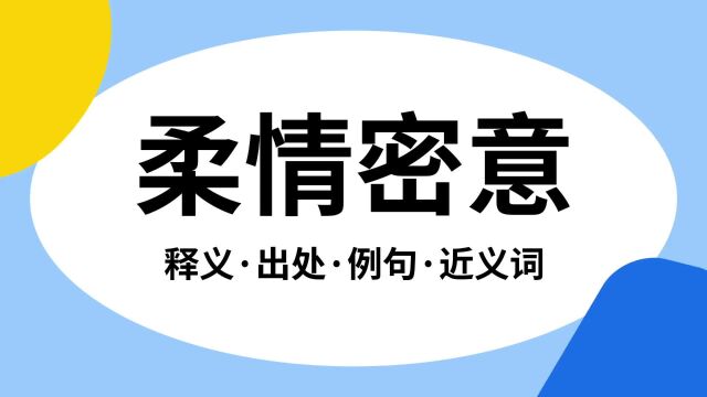 “柔情密意”是什么意思?