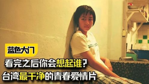 《蓝色大门》：台湾最干净的青春爱情片，看完之后你会想起谁？