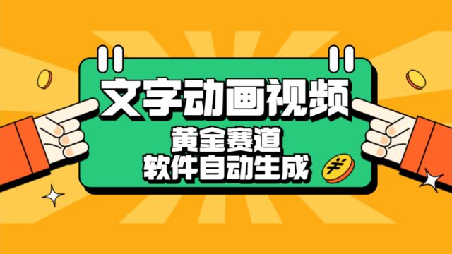 抖音的黄金赛道,文字动画视频,软件自动生成,3天涨粉5000+