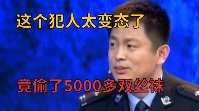 男子疯狂入室盗窃女性丝袜以及贴身衣物,警方到他家中勘察发现,竟偷了5000多双