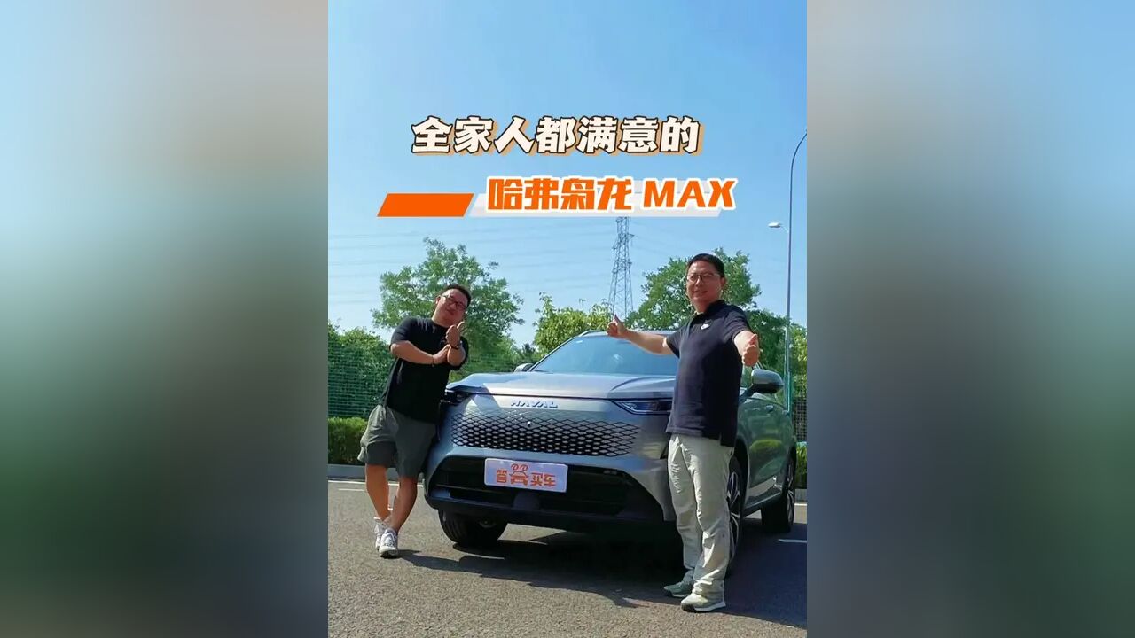 哈弗枭龙MAX到底咋样?看第一批车主是如何说的