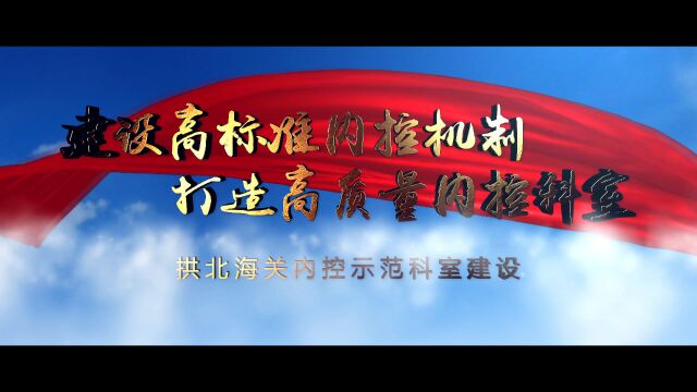 建设高标准内控机制 打造高质量内控科室