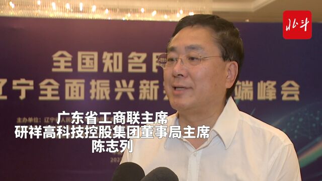 民企来“辽”出精彩丨陈志列:民营经济助力辽宁再次腾飞!