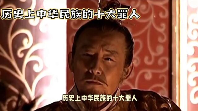 历史上的十大罪人:秦桧排第一,慈禧上榜