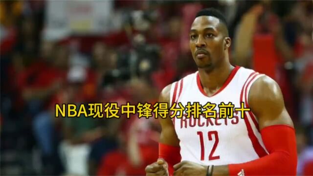 NBA现役中锋得分排名前十