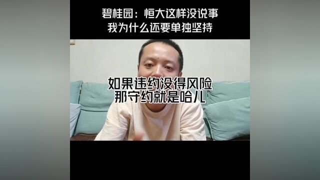 碧桂园:如果违约没得风险,那守约的我,是不是要笨一点?#重庆买房 #房地产发展趋势分析 #干货分享 #法拍房