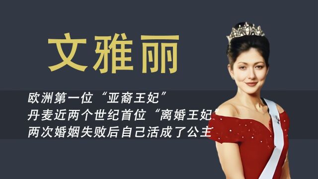 平民王妃文雅丽:甩王子起诉小鲜肉,两次婚姻失败后勇敢搞事业