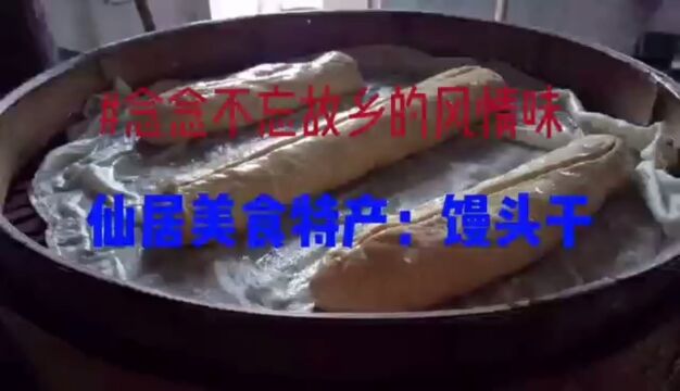 #仙居美食特产馒头干,念念不忘故乡的风情味