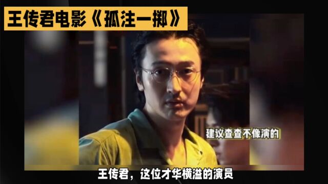 王传君新电影的演技怎么样