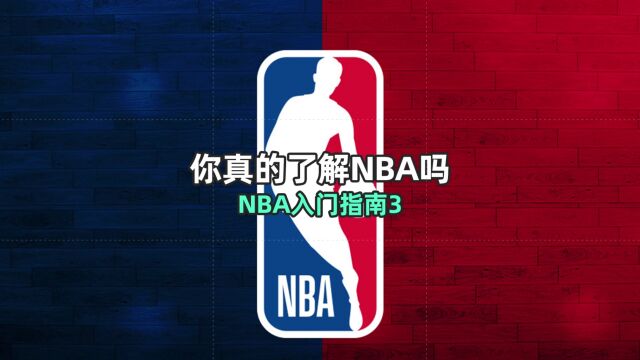 NBA总决赛的赛制是如何决定的?NBA入坑指南3