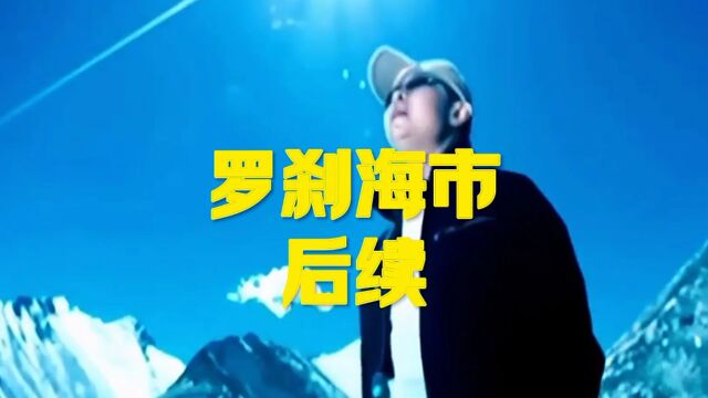 罗刹海市等部分歌曲被酷狗等音乐下架只能找到伴奏