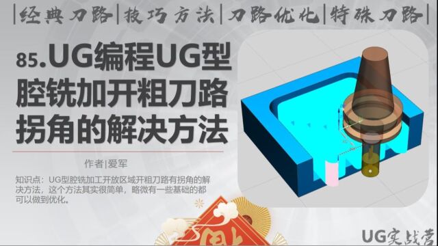 85.UG编程UG型腔铣加开粗刀路拐角的解决方法