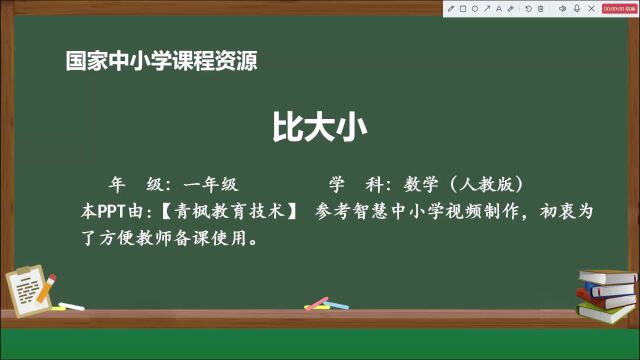 国家智慧云平台课件一上数学第几课件教案PPT展示