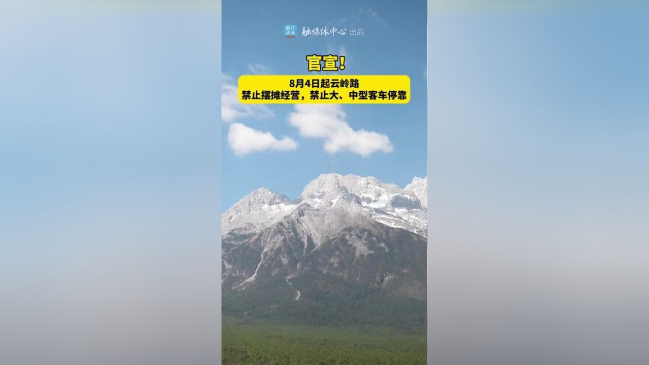 官宣!8月4日起云岭路禁止摆摊经营,禁止大、中型客车停靠