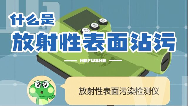 【核辐社】004 什么是放射性表面沾污