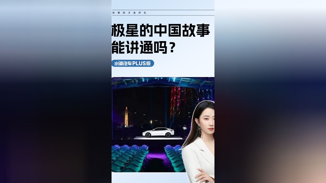 极星的中国故事能讲通吗?