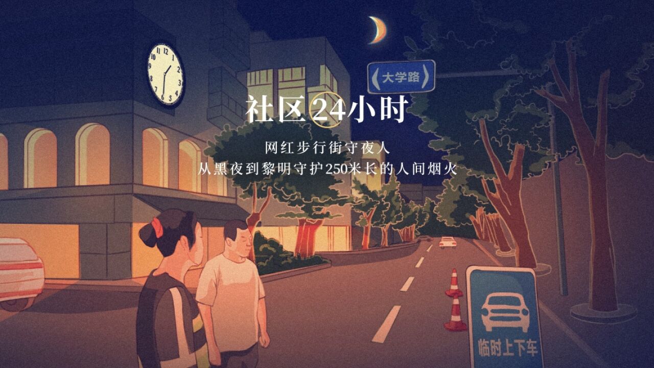 网红步行街的“守夜人”:从黑夜到黎明,守护250米长的人间烟火 | 社区24小时④