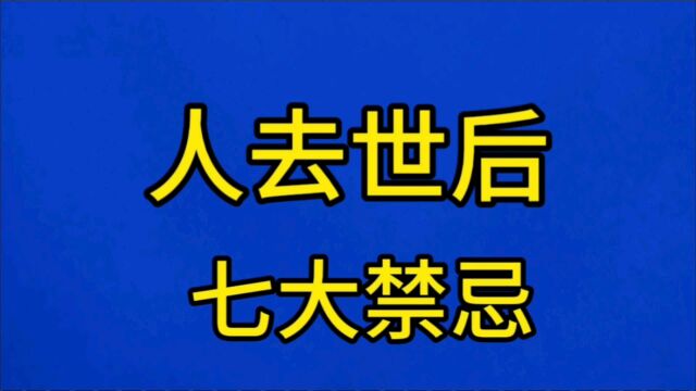 人去世后,七大禁忌