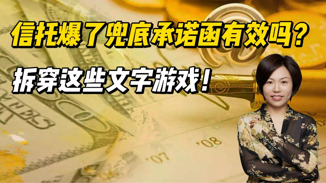 信托爆了,兜底承诺函有效吗?拆穿这些文字游戏!