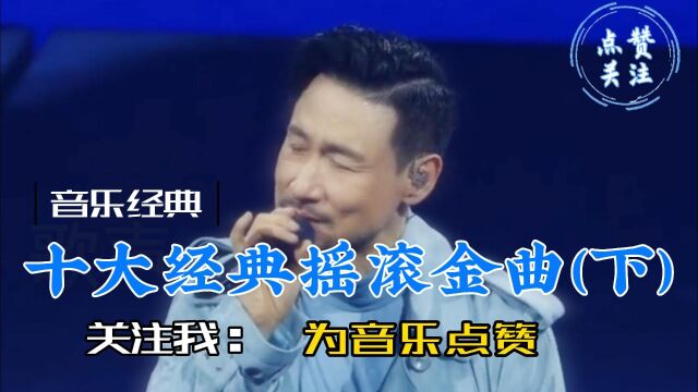 盘点十大经典摇滚金曲(下)