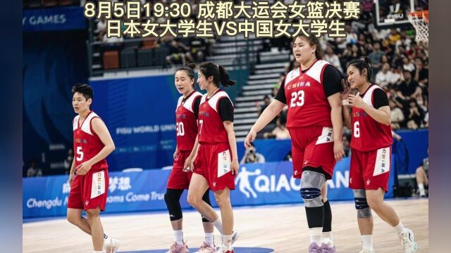 2023大运会女篮决赛直播:中国女篮大学生VS日本在线(中文高清)观看