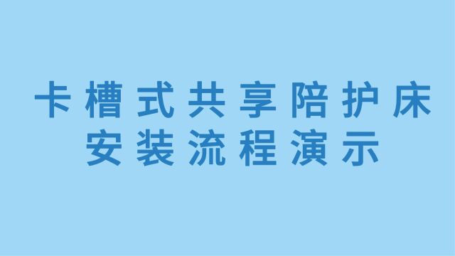 贝斯迈卡槽式共享陪护床安装视频