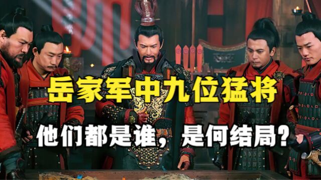 岳家军中的九位猛将,你都知道谁?