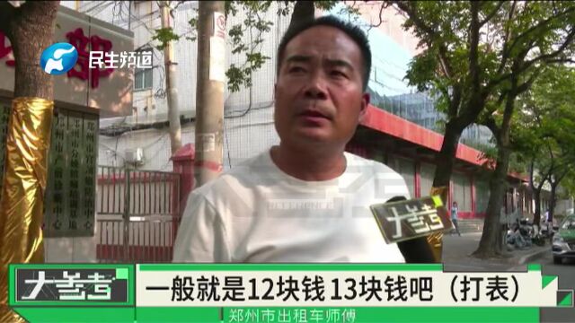 河南郑州:乘坐出租车4公里,司机收费140元,你怎么看?