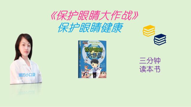 天天玩手机,如何保护我们的眼睛?3分钟读本健康书《保护眼睛大作战》