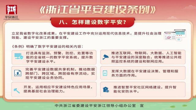 【普法宣传】《浙江省平安建设条例》与你息息相关,赶快一起来学习→